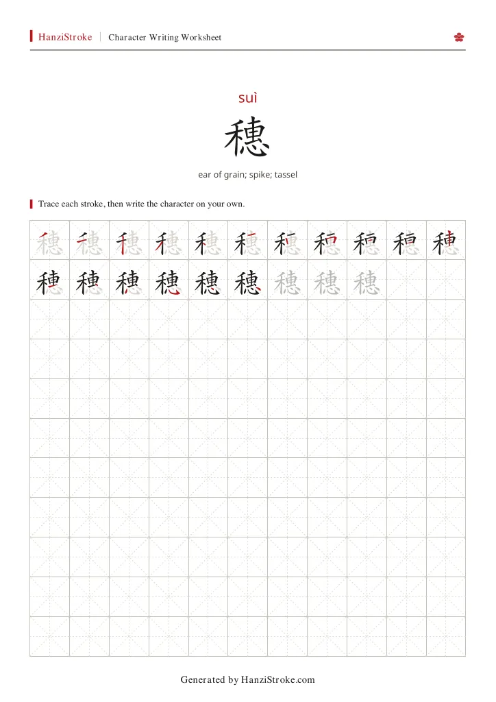 穗 handwriting practice worksheet preview