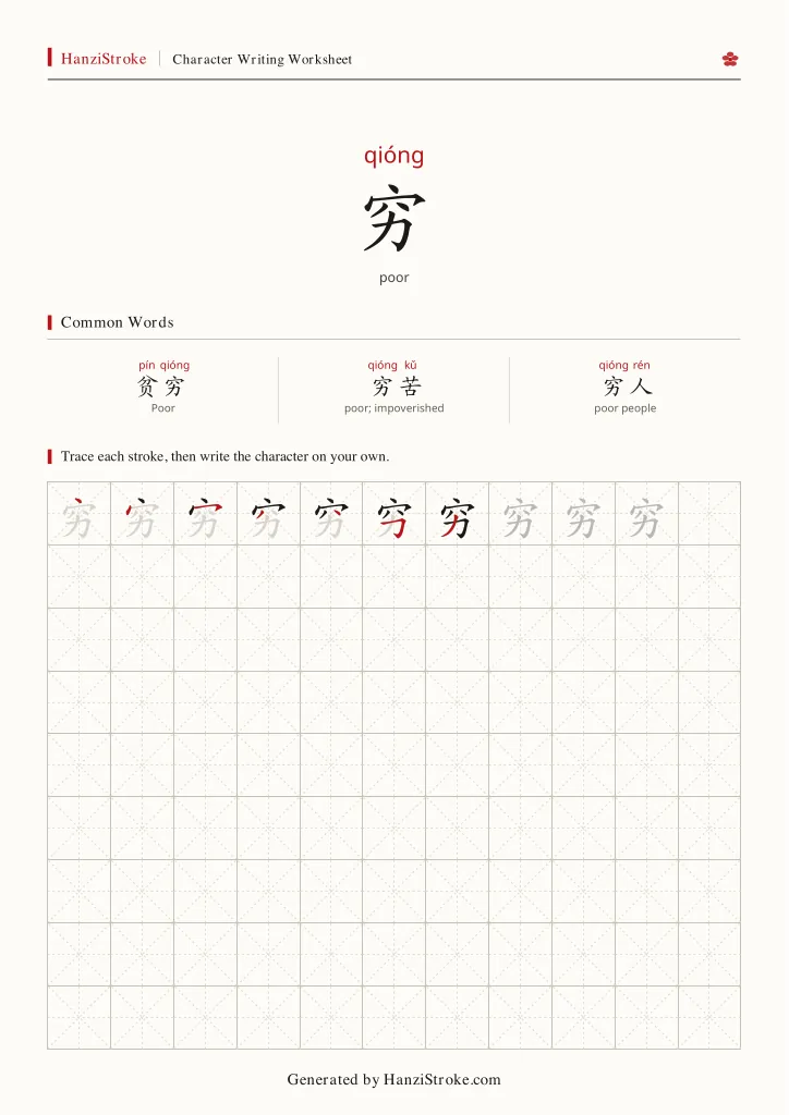 穷 handwriting practice worksheet preview