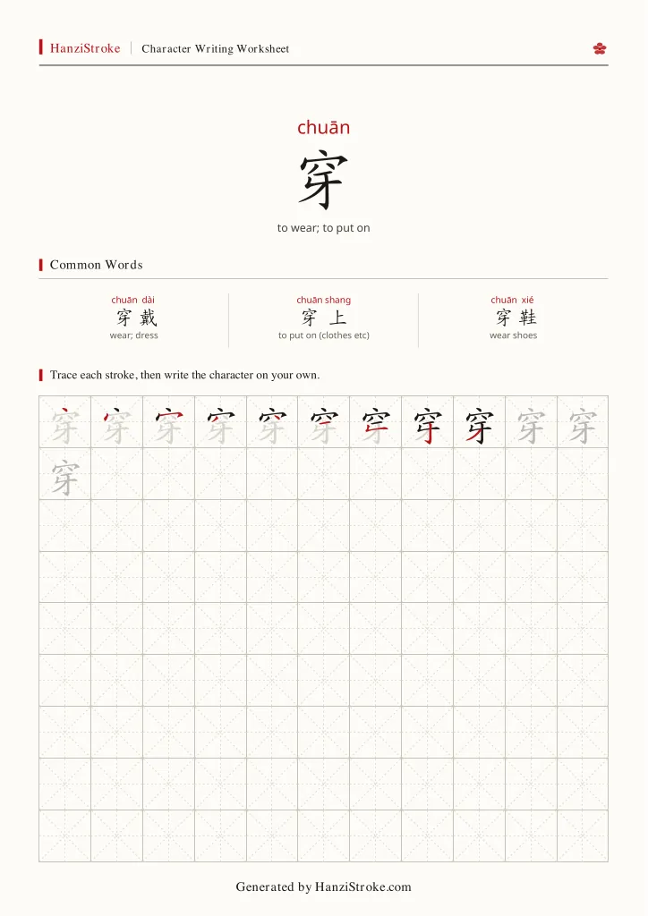 穿 handwriting practice worksheet preview