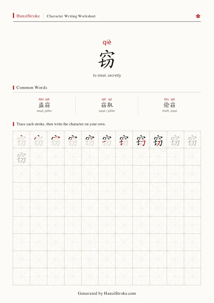 窃 handwriting practice worksheet preview