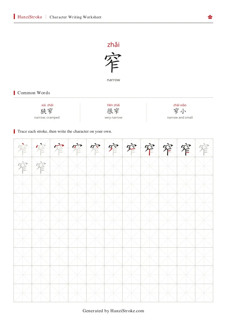 窄 handwriting practice worksheet preview