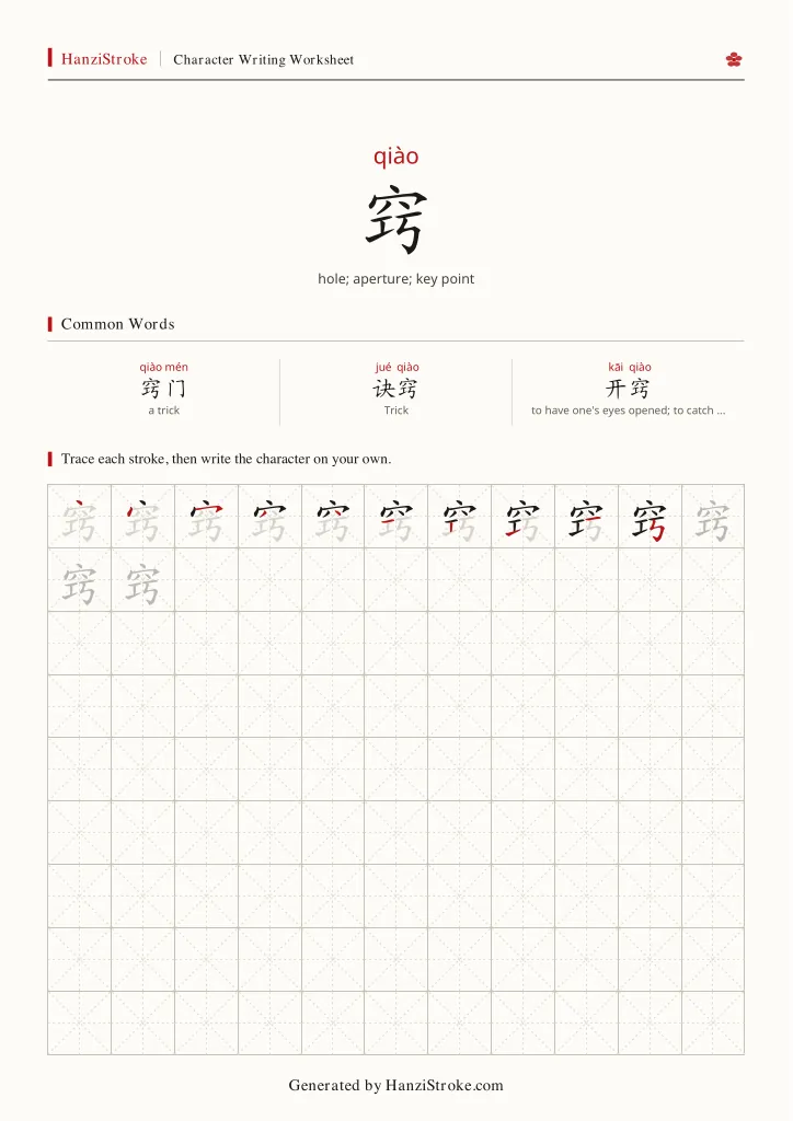 窍 handwriting practice worksheet preview