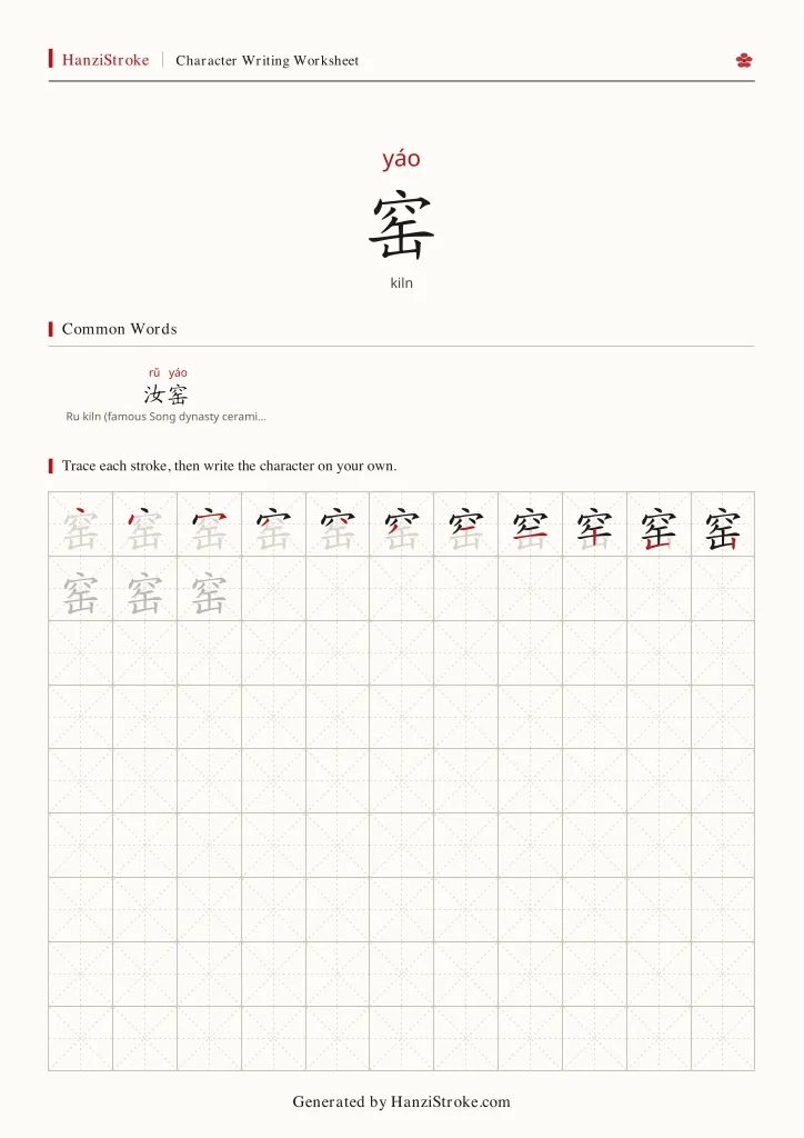 窑 handwriting practice worksheet preview