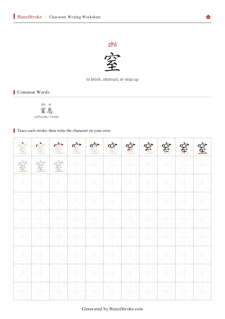 窒 handwriting practice worksheet preview