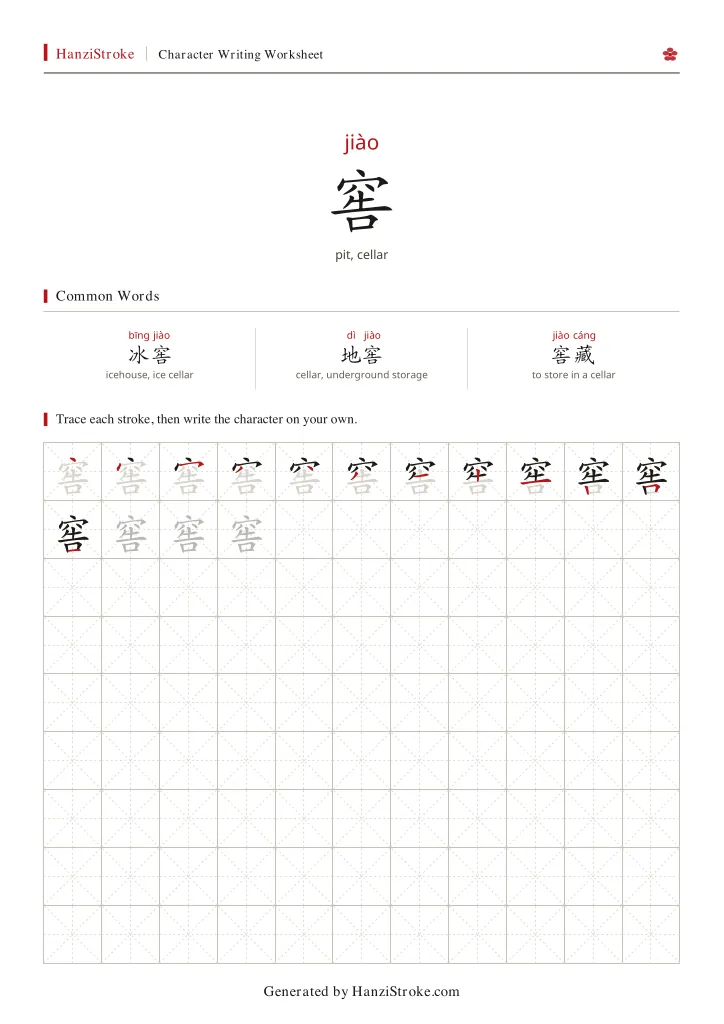窖 handwriting practice worksheet preview
