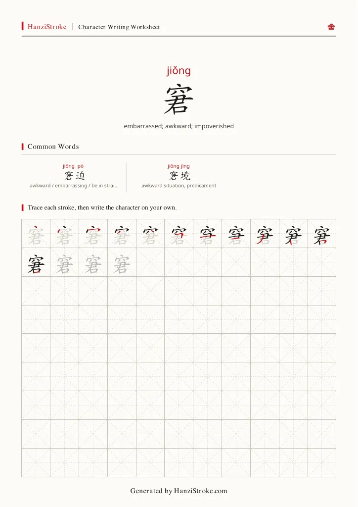窘 handwriting practice worksheet preview