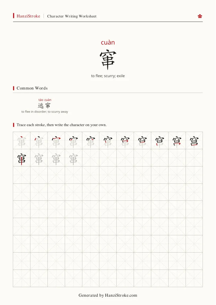 窜 handwriting practice worksheet preview