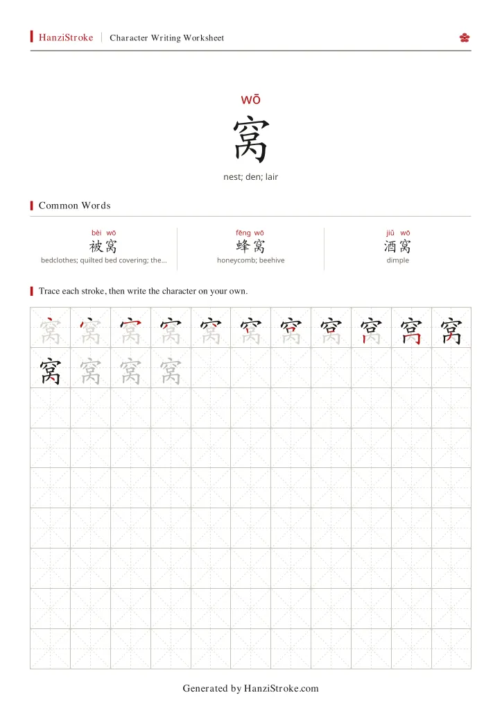 窝 handwriting practice worksheet preview