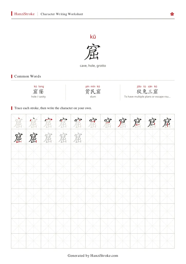 窟 handwriting practice worksheet preview