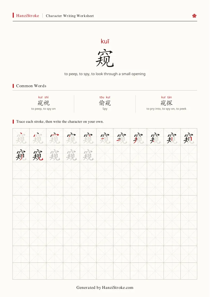 窥 handwriting practice worksheet preview