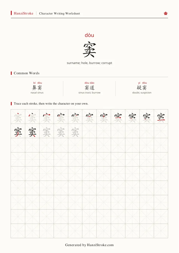 窦 handwriting practice worksheet preview