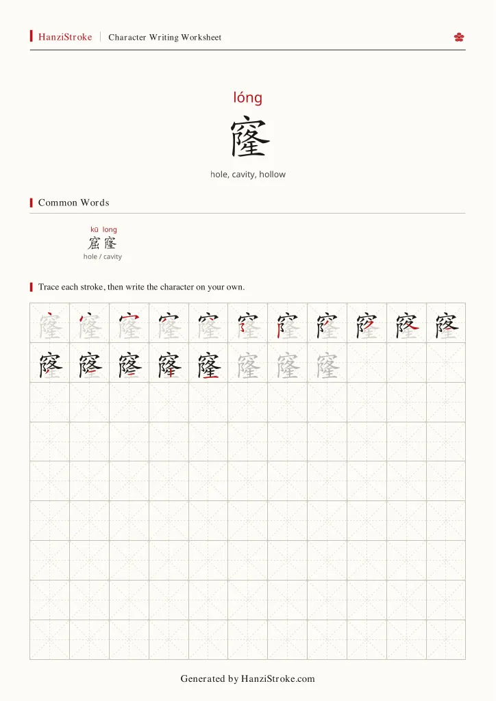 窿 handwriting practice worksheet preview