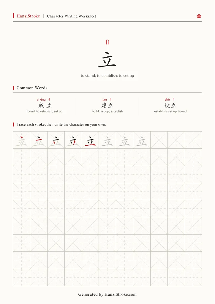 立 handwriting practice worksheet preview