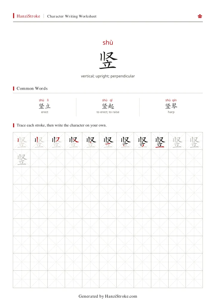 竖 handwriting practice worksheet preview
