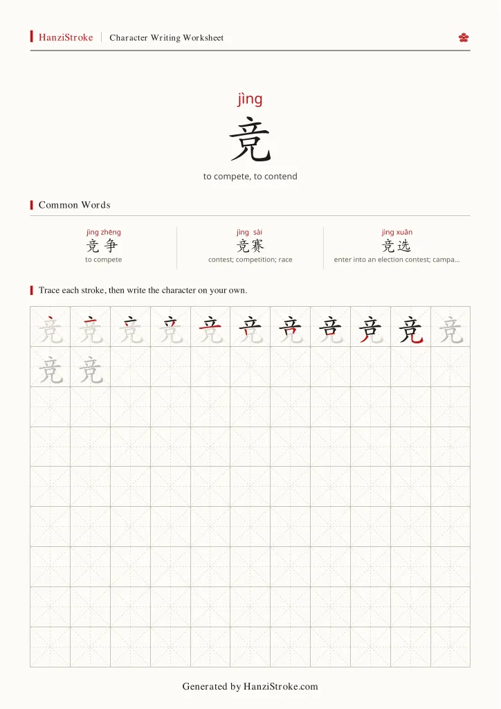 竞 handwriting practice worksheet preview