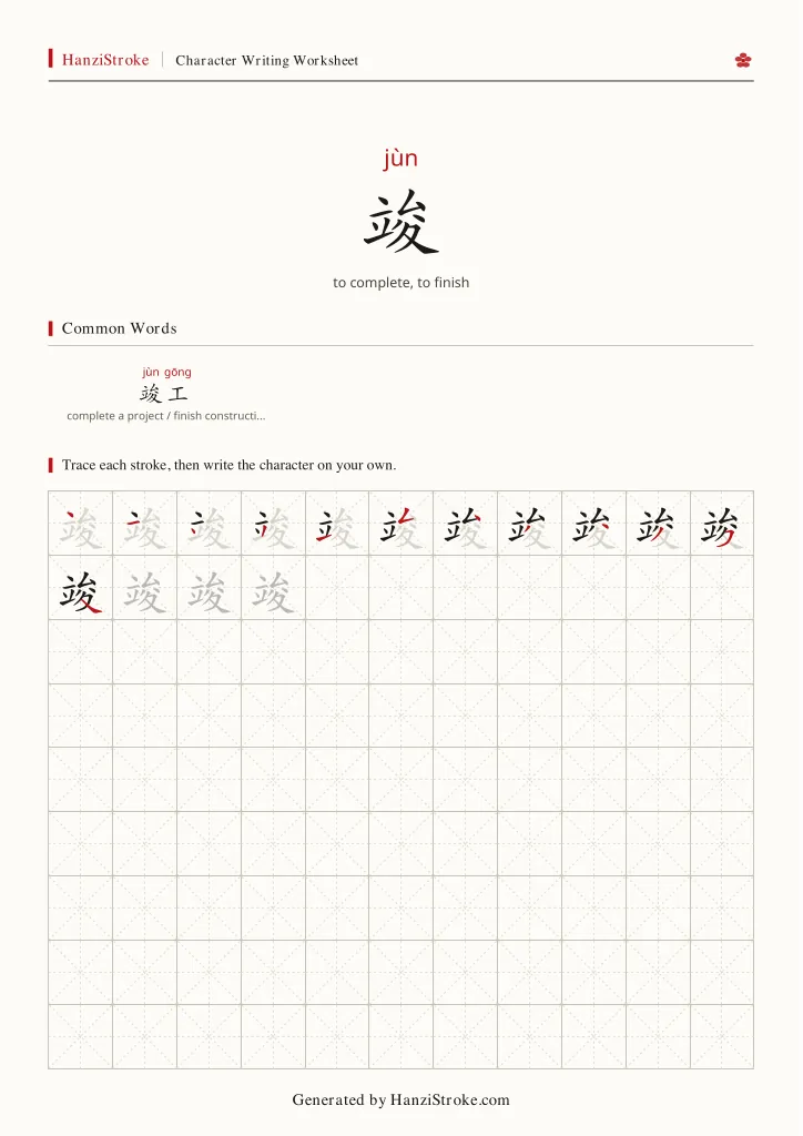 竣 handwriting practice worksheet preview