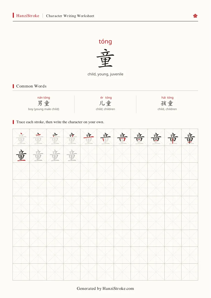 童 handwriting practice worksheet preview