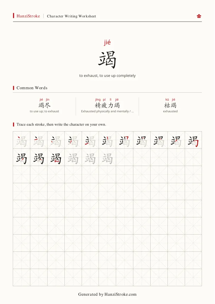 竭 handwriting practice worksheet preview