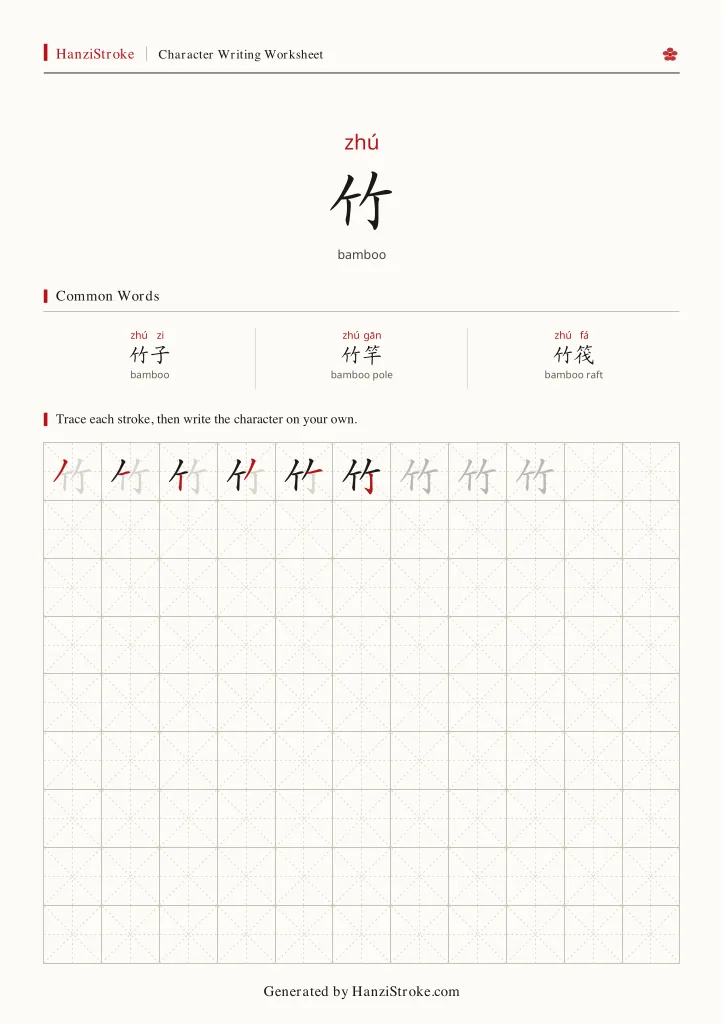 竹 handwriting practice worksheet preview