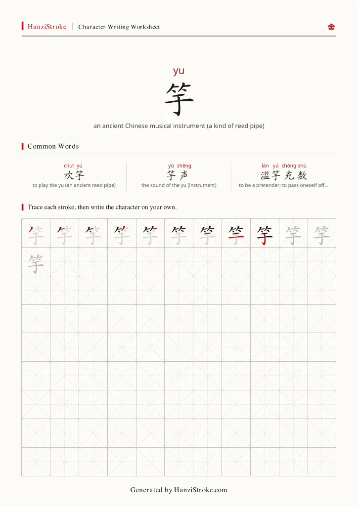 竽 handwriting practice worksheet preview