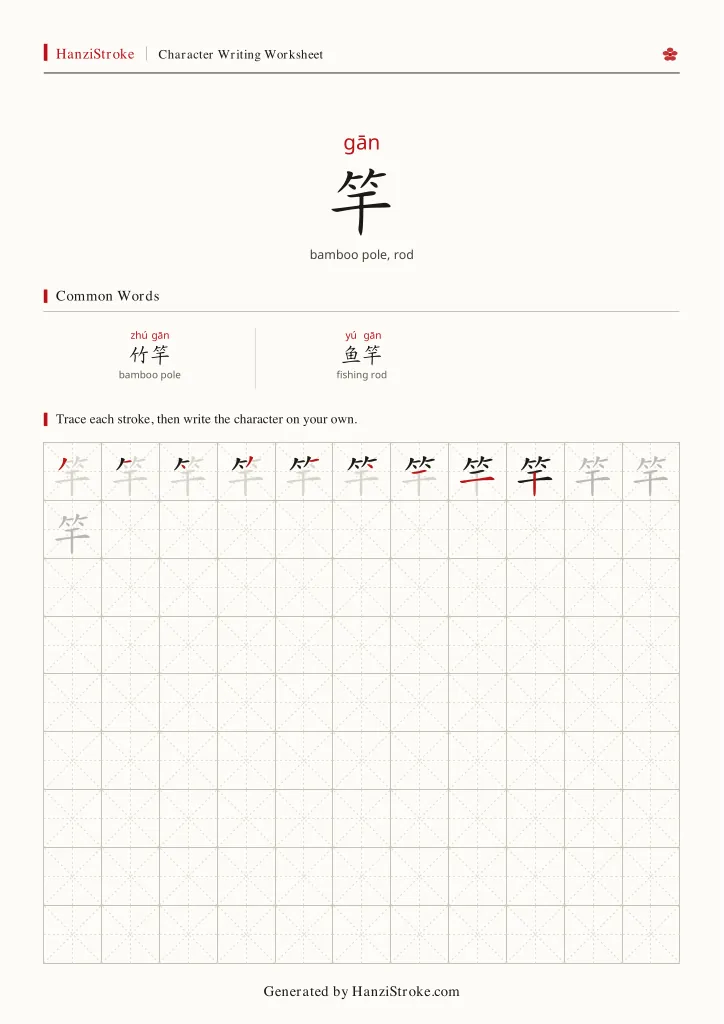竿 handwriting practice worksheet preview