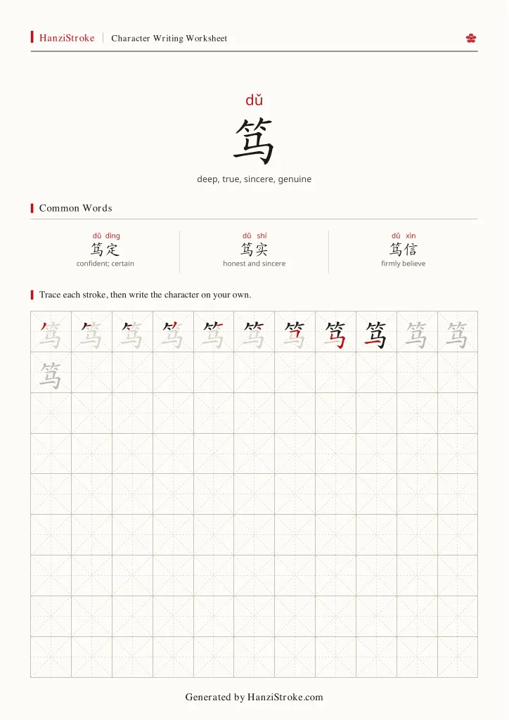 笃 handwriting practice worksheet preview