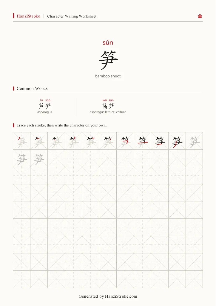 笋 handwriting practice worksheet preview