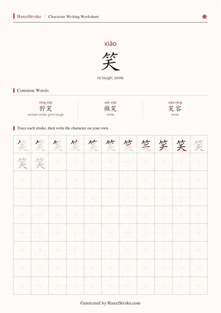 笑 handwriting practice worksheet preview
