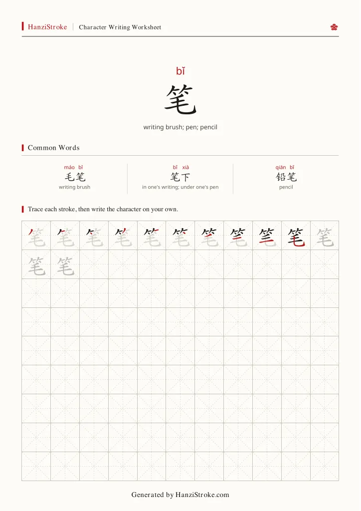 笔 handwriting practice worksheet preview