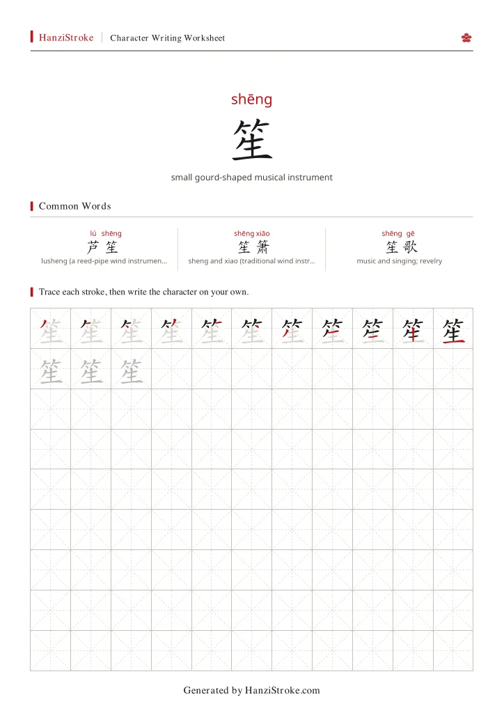 笙 handwriting practice worksheet preview