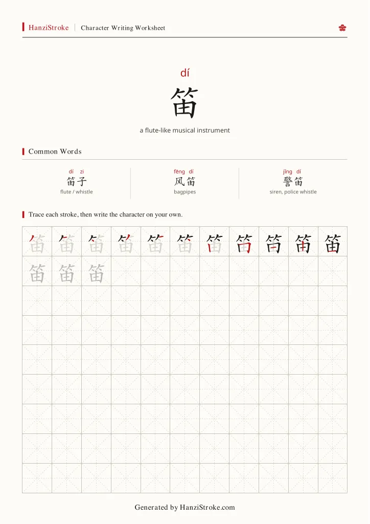 笛 handwriting practice worksheet preview
