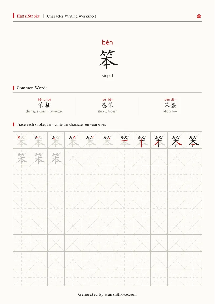 笨 handwriting practice worksheet preview