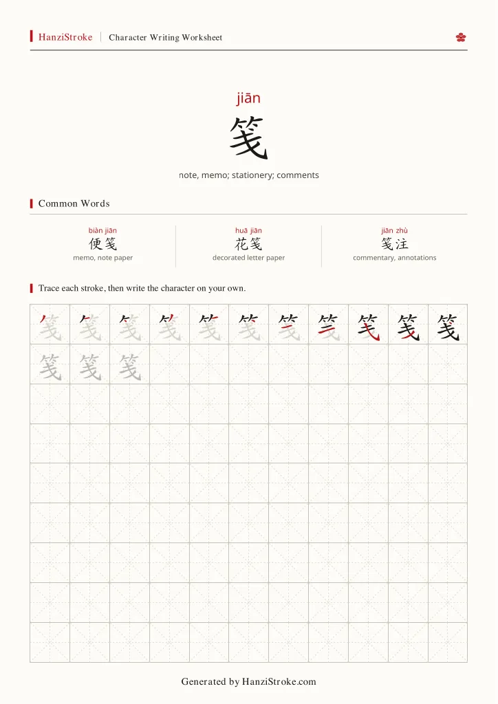 笺 handwriting practice worksheet preview
