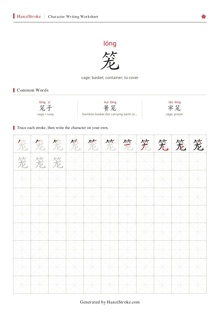笼 handwriting practice worksheet preview