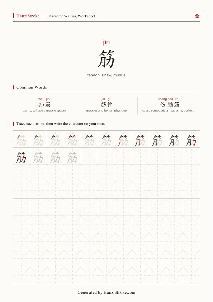 筋 handwriting practice worksheet preview
