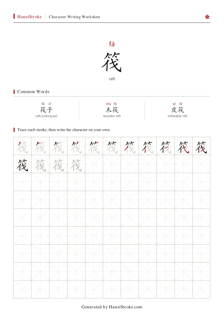 筏 handwriting practice worksheet preview