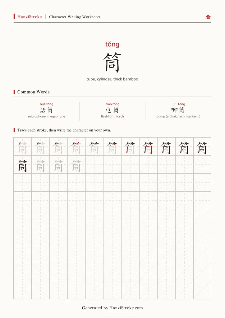 筒 handwriting practice worksheet preview