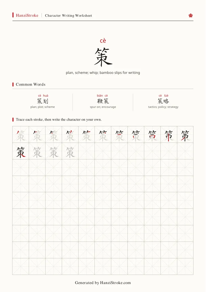 策 handwriting practice worksheet preview