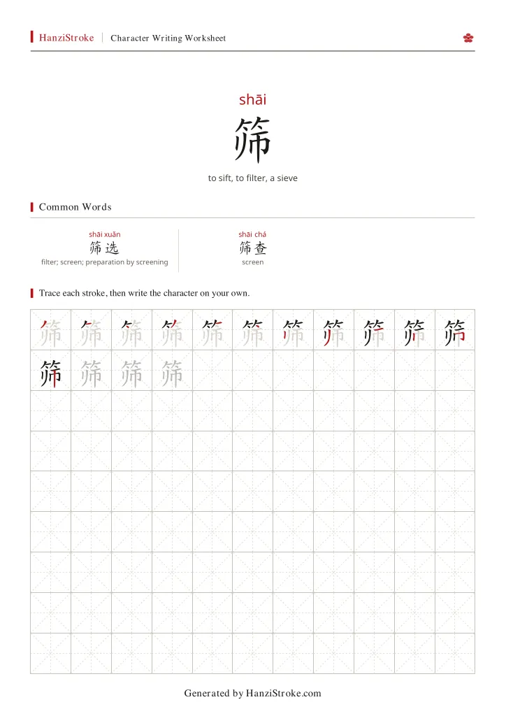 筛 handwriting practice worksheet preview