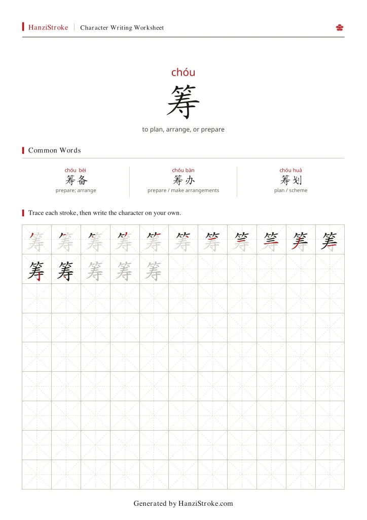 筹 handwriting practice worksheet preview