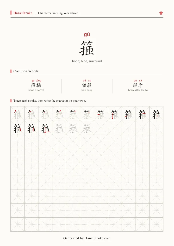 箍 handwriting practice worksheet preview