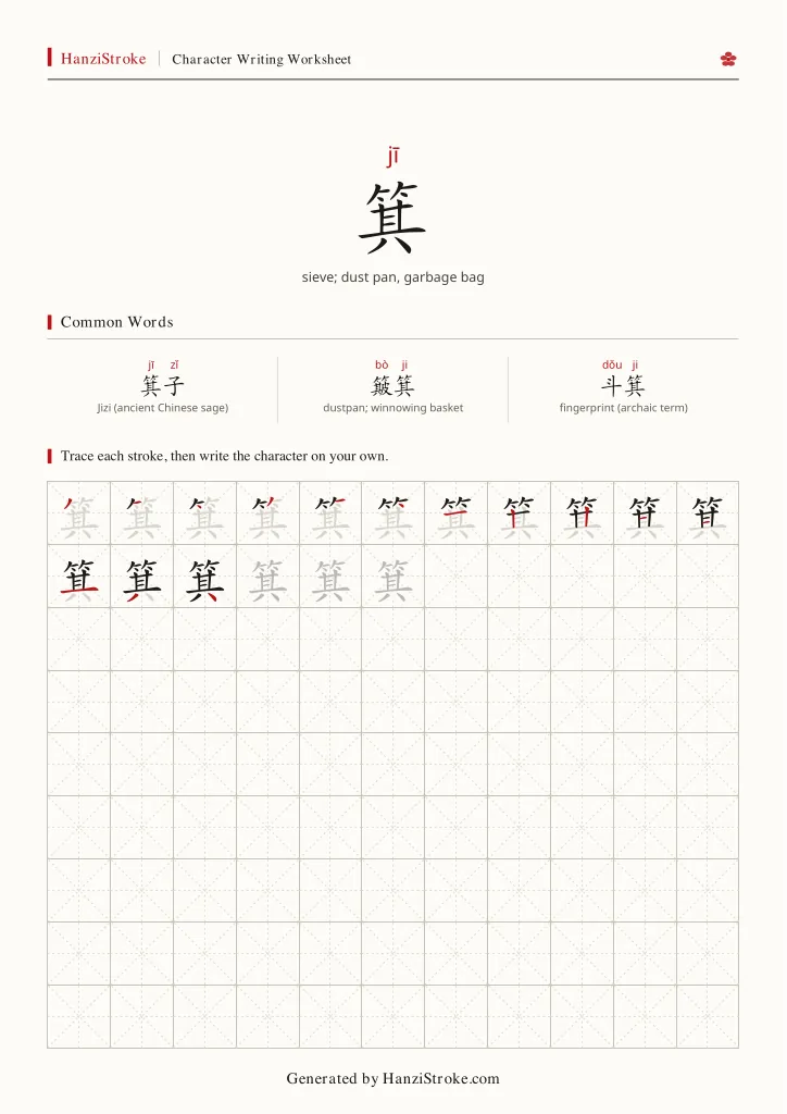 箕 handwriting practice worksheet preview