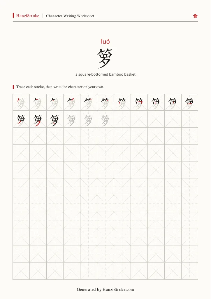 箩 handwriting practice worksheet preview