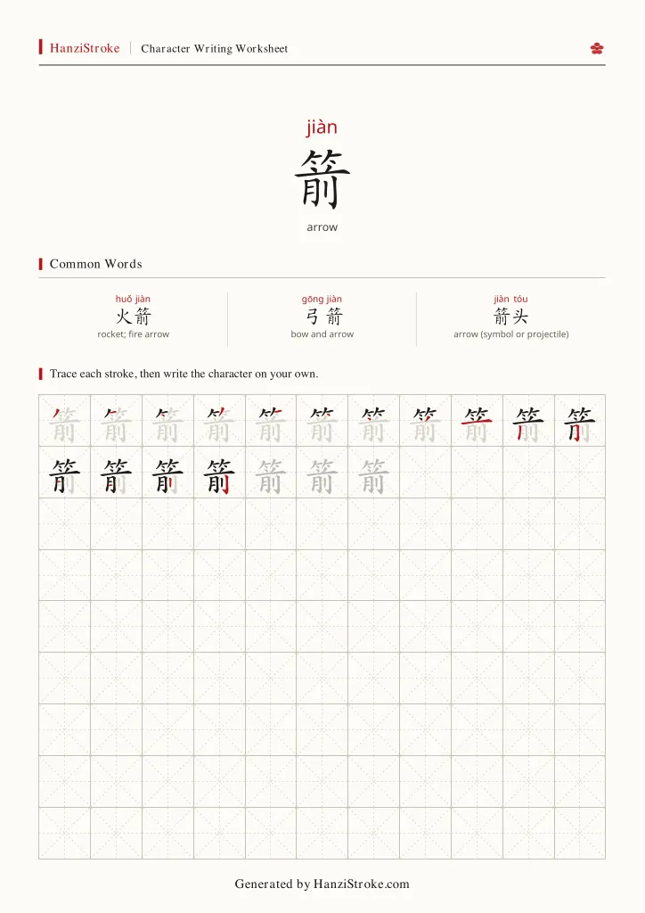箭 handwriting practice worksheet preview