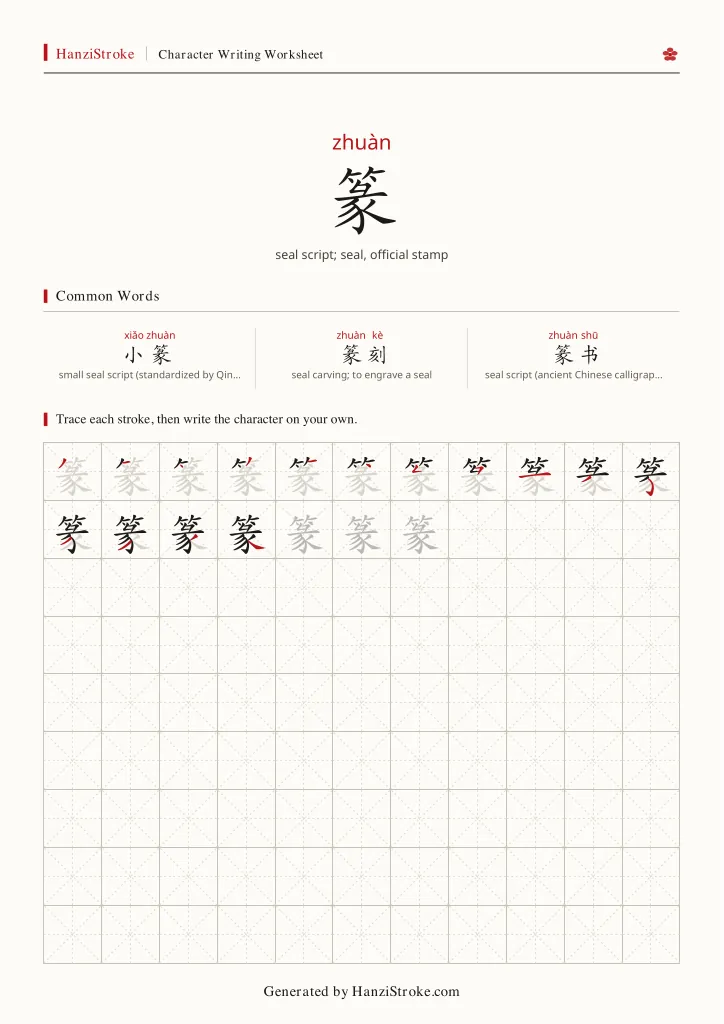 篆 handwriting practice worksheet preview