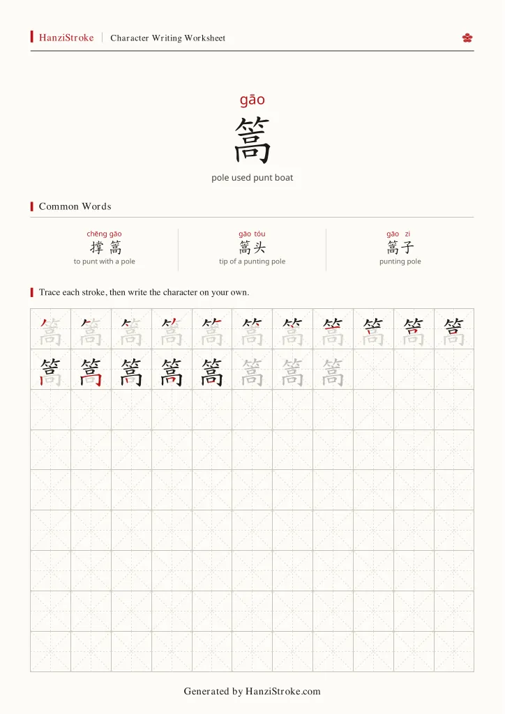 篙 handwriting practice worksheet preview