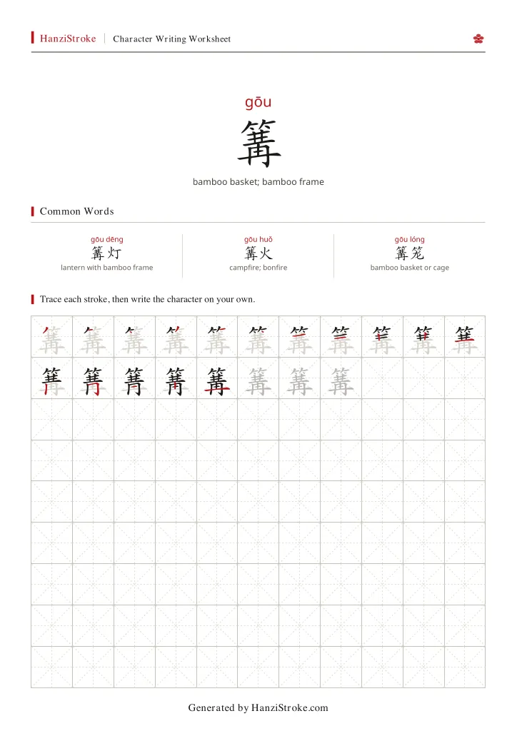 篝 handwriting practice worksheet preview