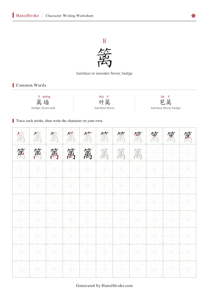 篱 handwriting practice worksheet preview