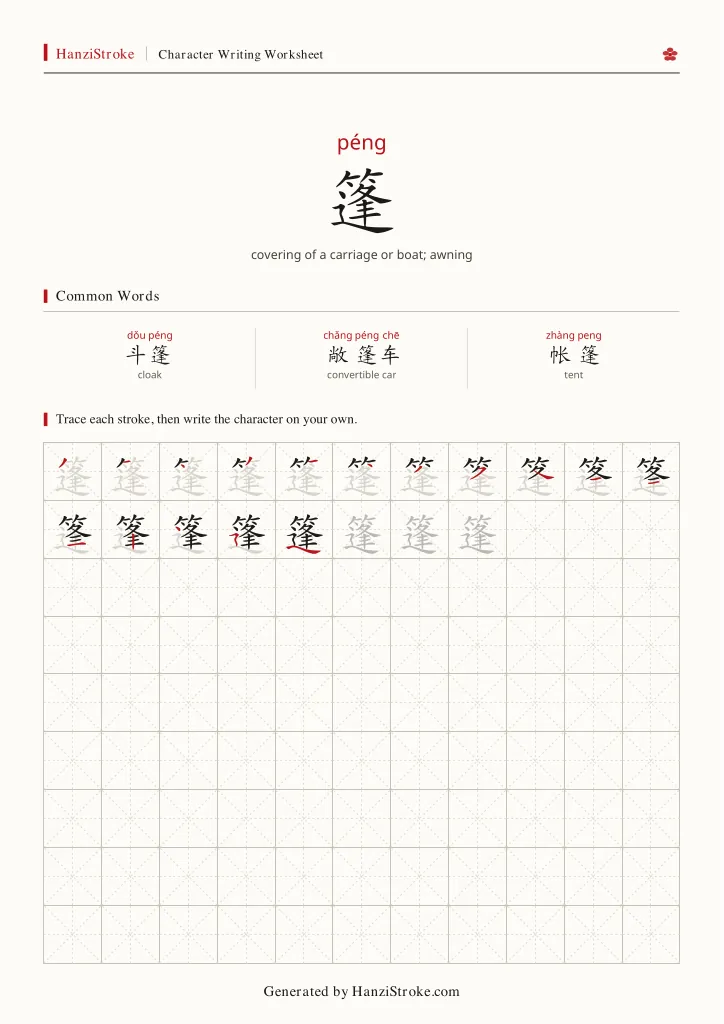 篷 handwriting practice worksheet preview