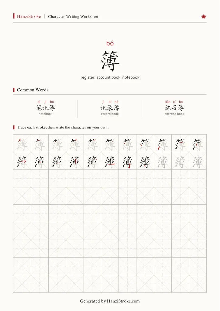 簿 handwriting practice worksheet preview